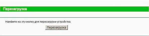 Как правило, перезагрузка любого роутера помогает вступить в силу новым настройкам, а также, 
решить некоторые технические поломки